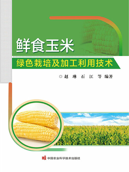 Title details for 鲜食玉米绿色栽培及加工利用技术 by 赵琳 - Available